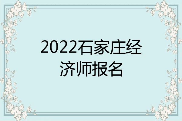 2022石家庄经济师报名