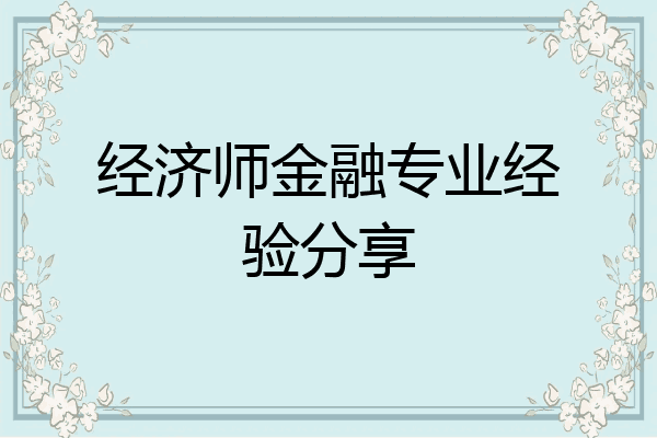 经济师金融专业经验分享