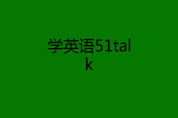 学英语51talk