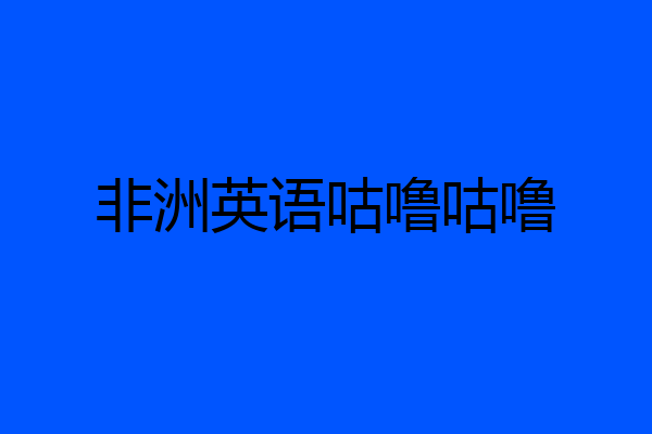 非洲英语咕噜咕噜