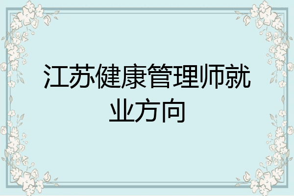 江苏健康管理师就业方向