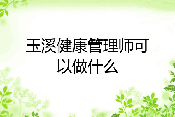 玉溪健康管理师可以做什么