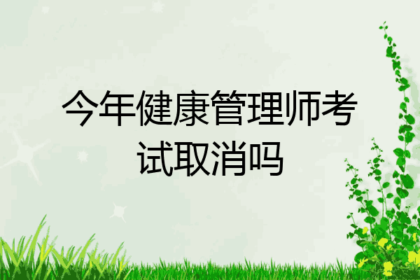 今年健康管理师考试取消吗
