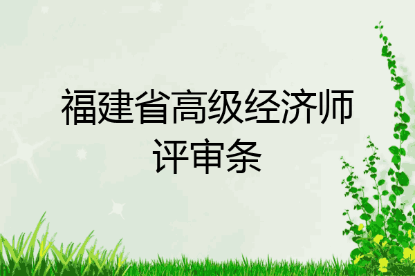 福建省高级经济师评审条