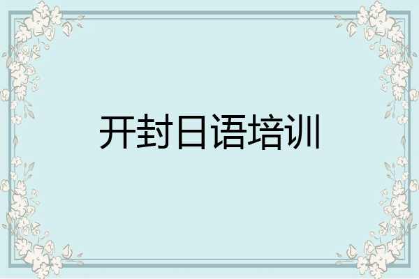 开封日语培训