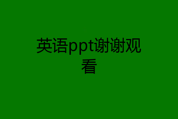 英语ppt谢谢观看