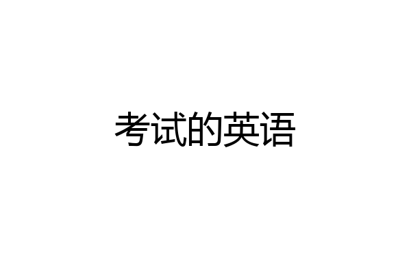 考试的英语