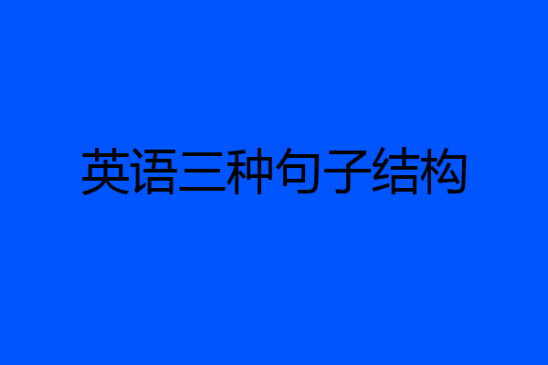 英语三种句子结构