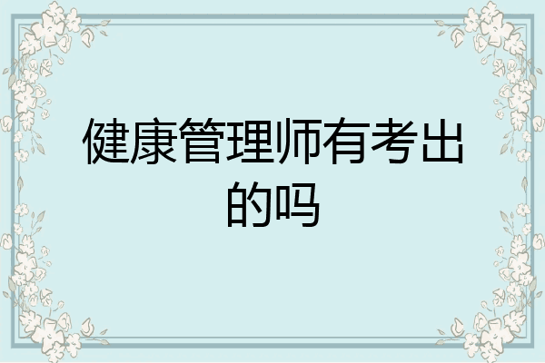 健康管理师有考出的吗