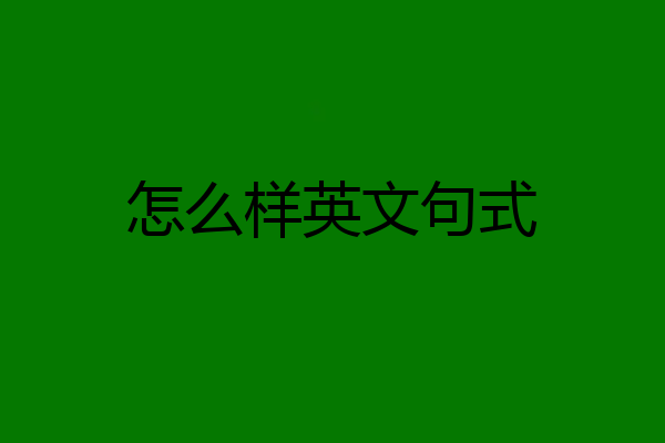 怎么样英文句式