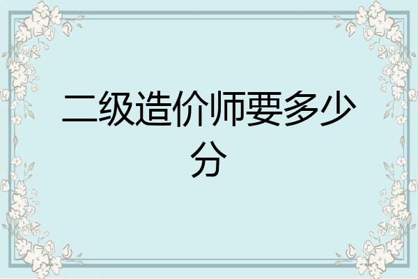 二级造价师要多少分
