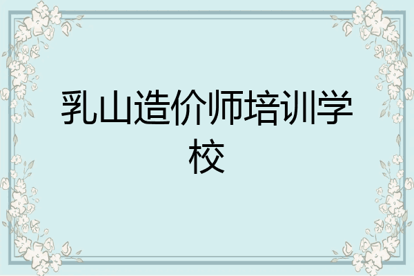 乳山造价师培训学校