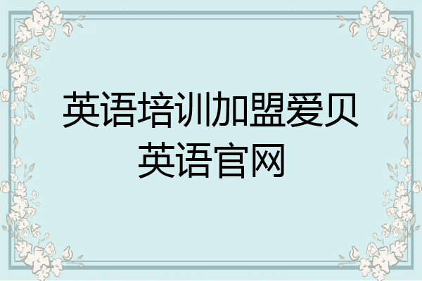 英语培训加盟爱贝英语官网