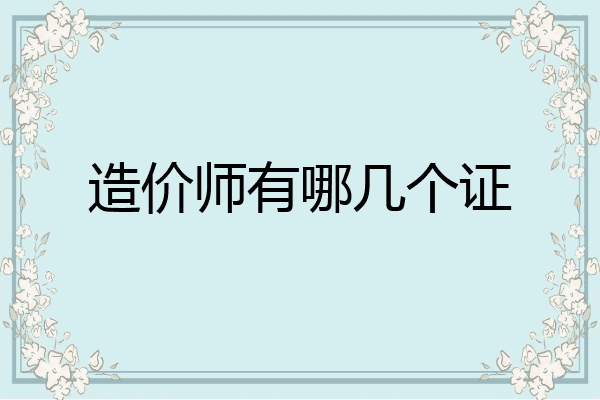 造价师有哪几个证