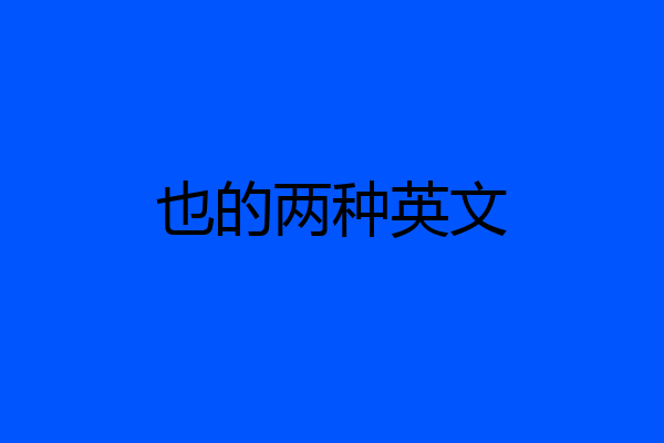 也的两种英文