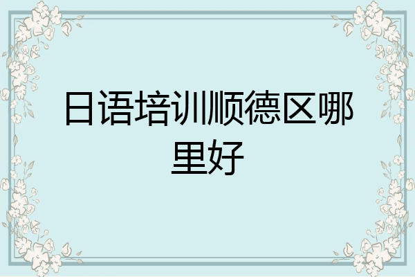 日语培训顺德区哪里好