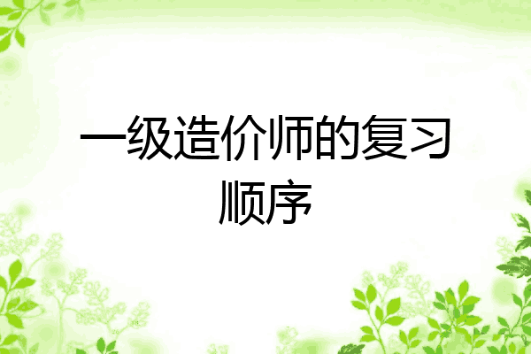 一级造价师的复习顺序