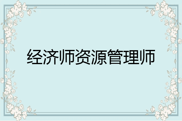 经济师资源管理师