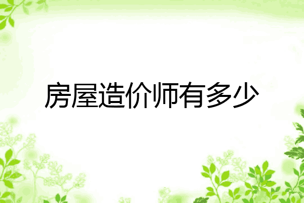 房屋造价师有多少