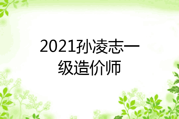 2021孙凌志一级造价师