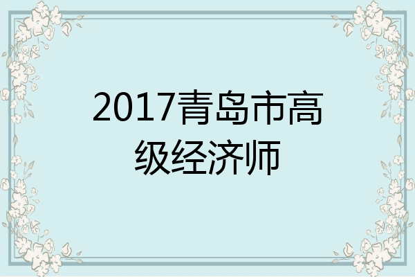 2017青岛市高级经济师
