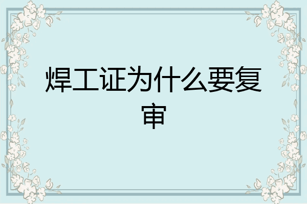 焊工证为什么要复审