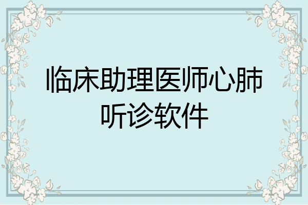 临床助理医师心肺听诊软件