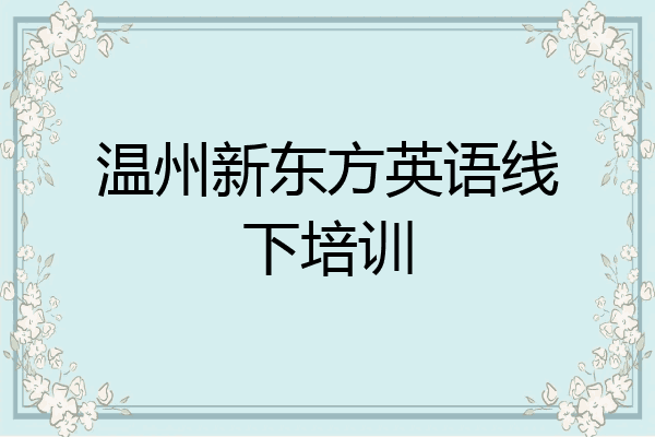 温州新东方英语线下培训