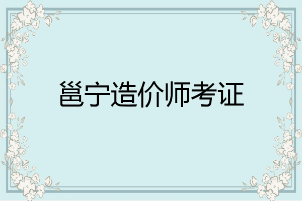 邕宁造价师考证