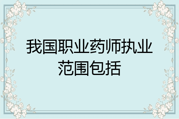 我国职业药师执业范围包括