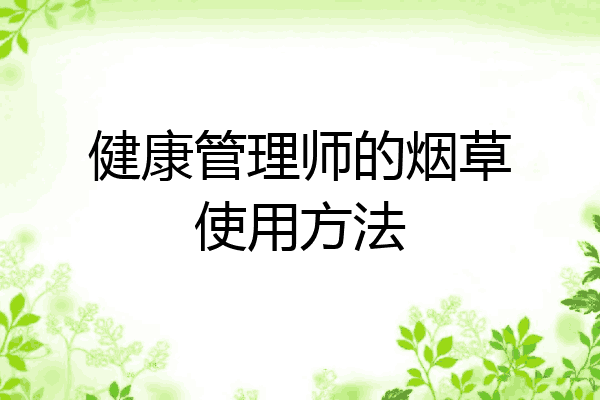 健康管理师的烟草使用方法