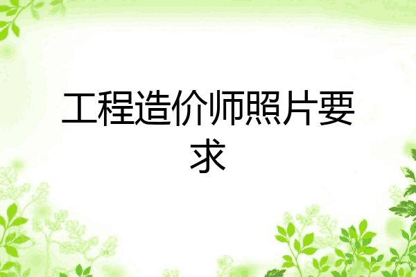 工程造价师照片要求