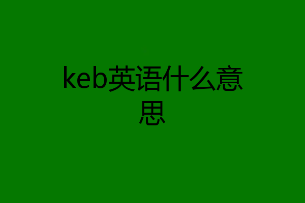 keb英语什么意思