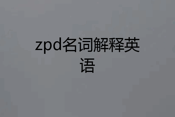zpd名词解释英语
