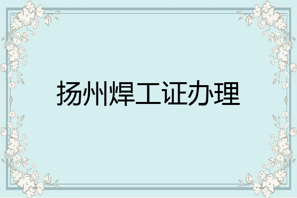 扬州焊工证办理