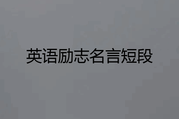 英语励志名言短段