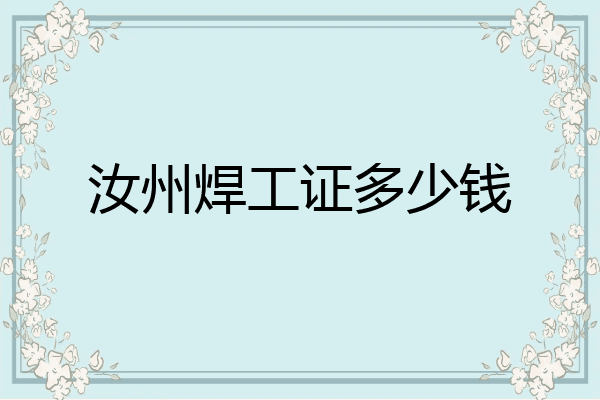 汝州焊工证多少钱