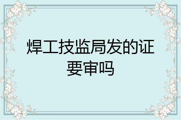 焊工技监局发的证要审吗