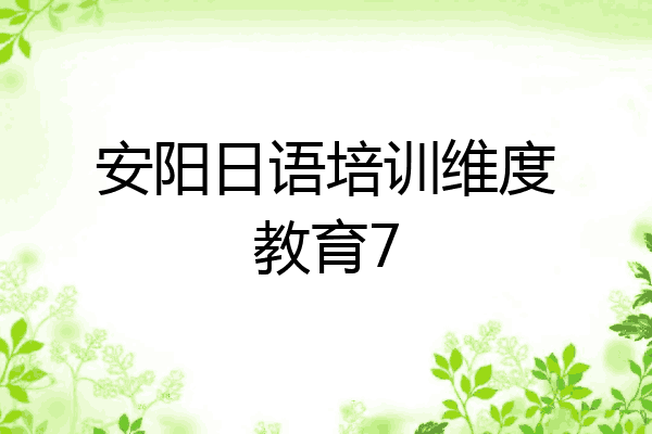 安阳日语培训维度教育7
