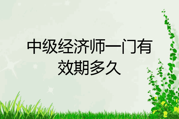 中级经济师一门有效期多久