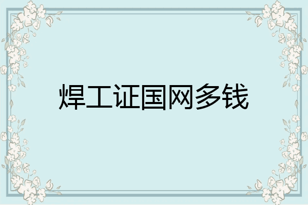 焊工证国网多钱