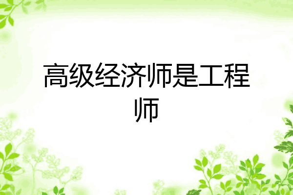 高级经济师是工程师