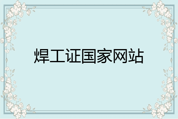 焊工证国家网站