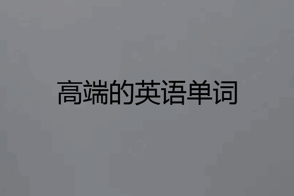 高端的英语单词