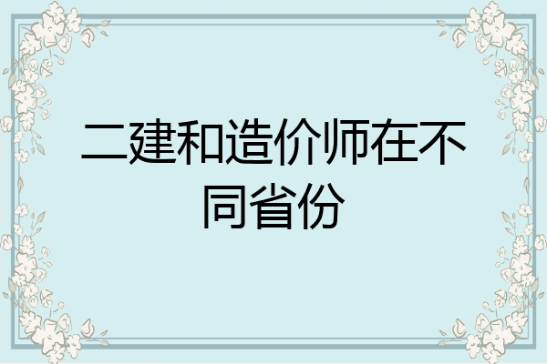二建和造价师在不同省份