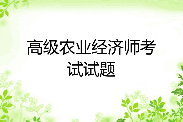 高级农业经济师考试试题
