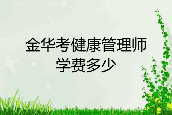 金华考健康管理师学费多少