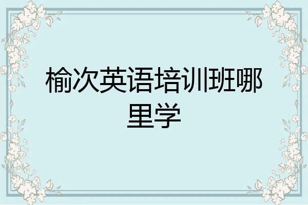 榆次英语培训班哪里学