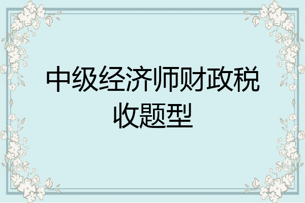 中级经济师财政税收题型