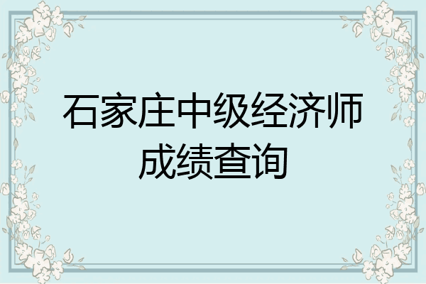 石家庄中级经济师成绩查询